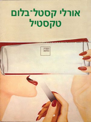 cover image of טקסטיל - Textile